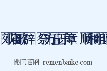 郊庙歌辞·祭方丘乐章·顺和组词是什么意思的图片